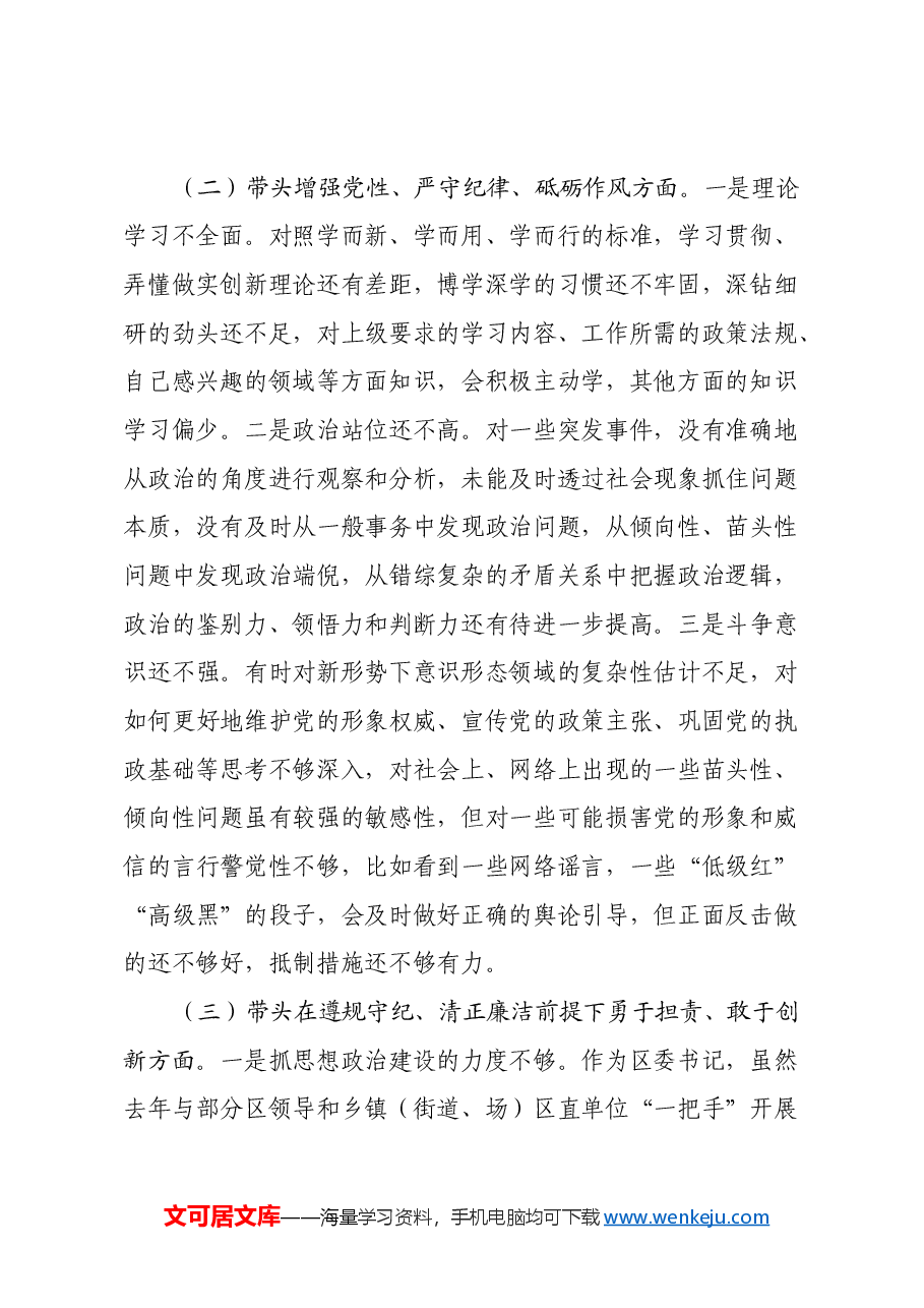 某区委书记2024年度民主生活会对照检查材料(四个带头+典型案例).docx,第2页预览