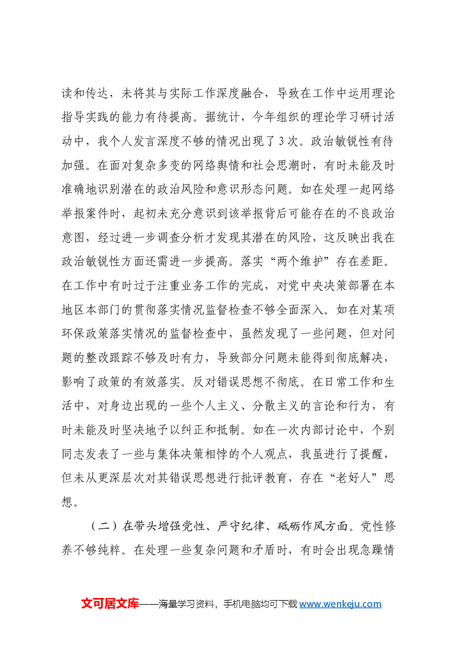 纪委副书记、监委副主任关于2024年度民主生活会个人对照检视材料(四个带头+以案为鉴促改).docx,第2页预览