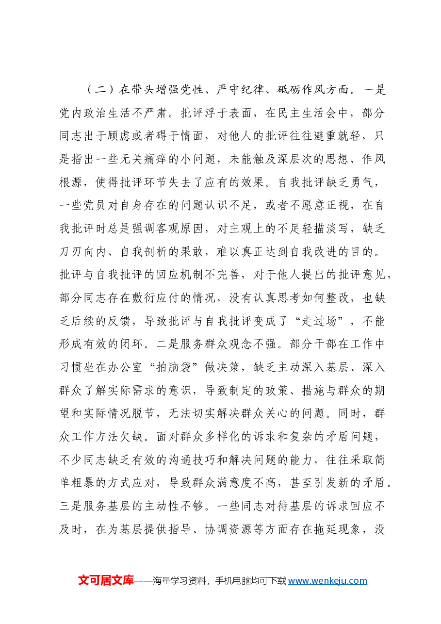 领导班子2024年专题民主生活会照检查材料四个带头.docx，第2页预览