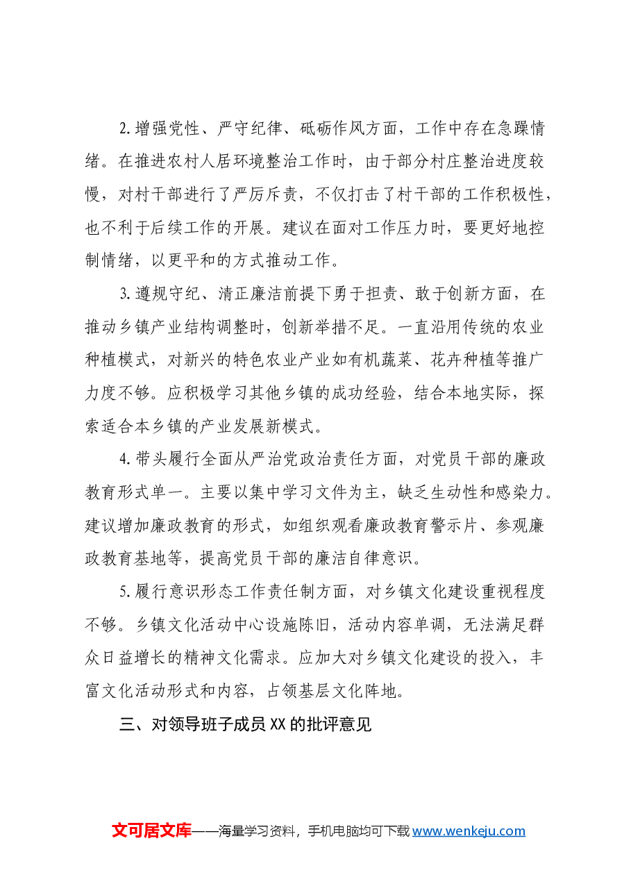 乡镇领导班子民主生活会之间互相批评意见建议.docx,第3页预览