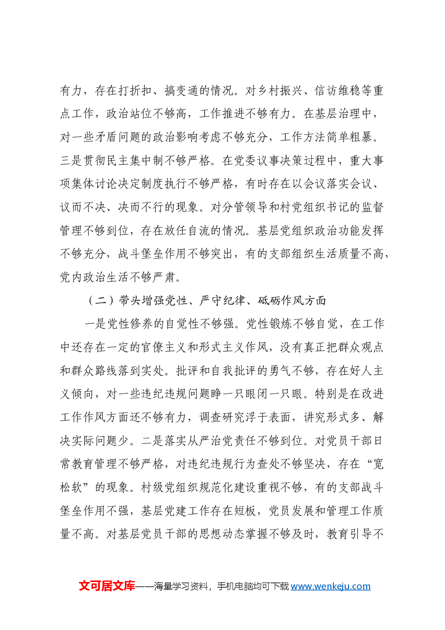 乡镇党委书记2024年度组织生活会对照检查材料(四个带头).docx,第3页预览