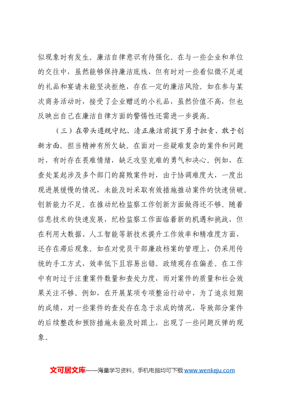 市委常委、市纪委书记关于2024年度民主生活会个人对照检视材料(四个带头+以案为鉴与促改促治).docx,第3页预览