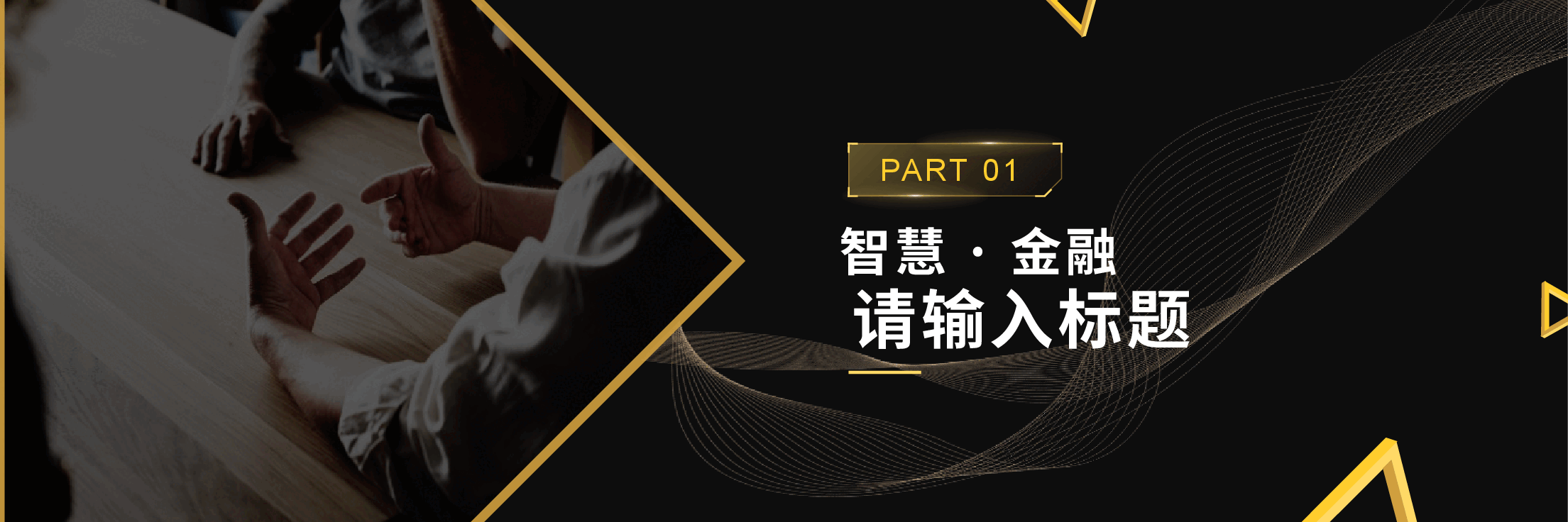 宽屏盛典金融行业峰会ppt.pptx，第3页预览