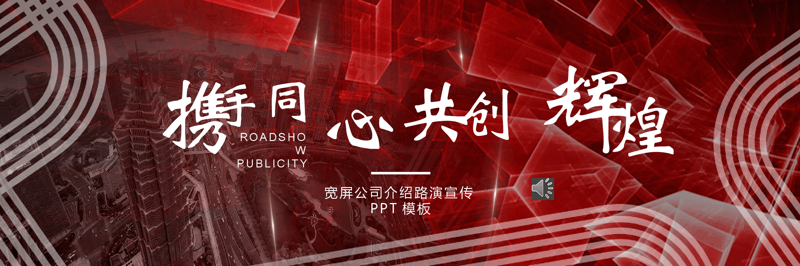 宽屏盛典公司介绍路演宣传PPT模板.pptx,第1页预览