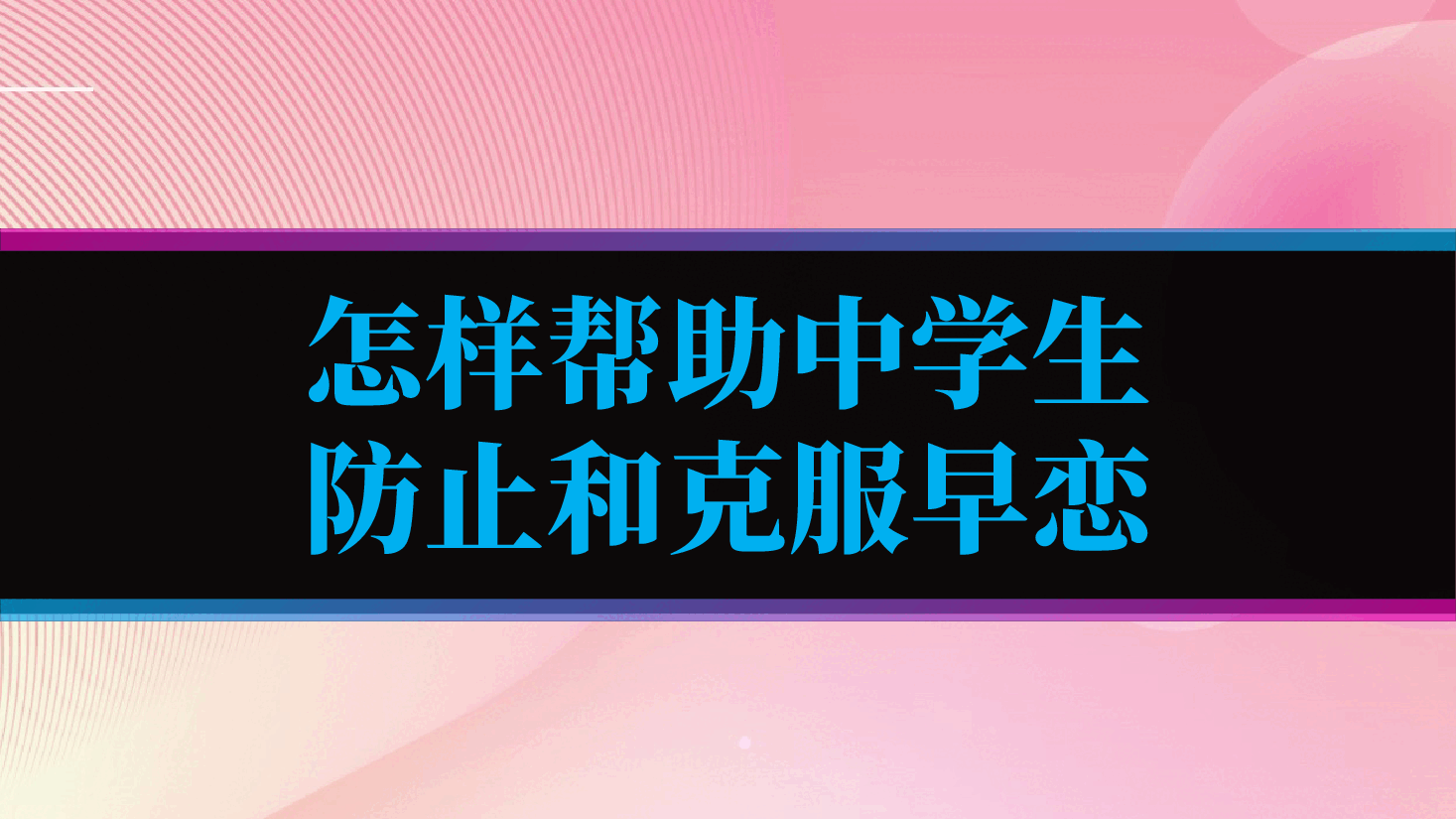 怎样帮助中学生防止和克服早恋.pptx,第1页预览
