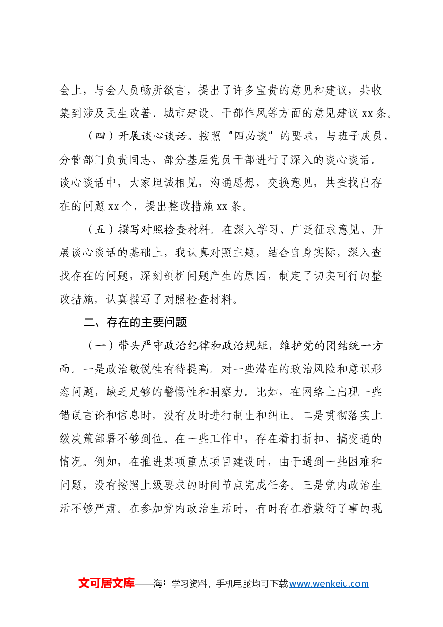 区政府主要领导2024年度民主生活会对照检查材料(会前准备工作+四个带头+典型案例).docx,第2页预览