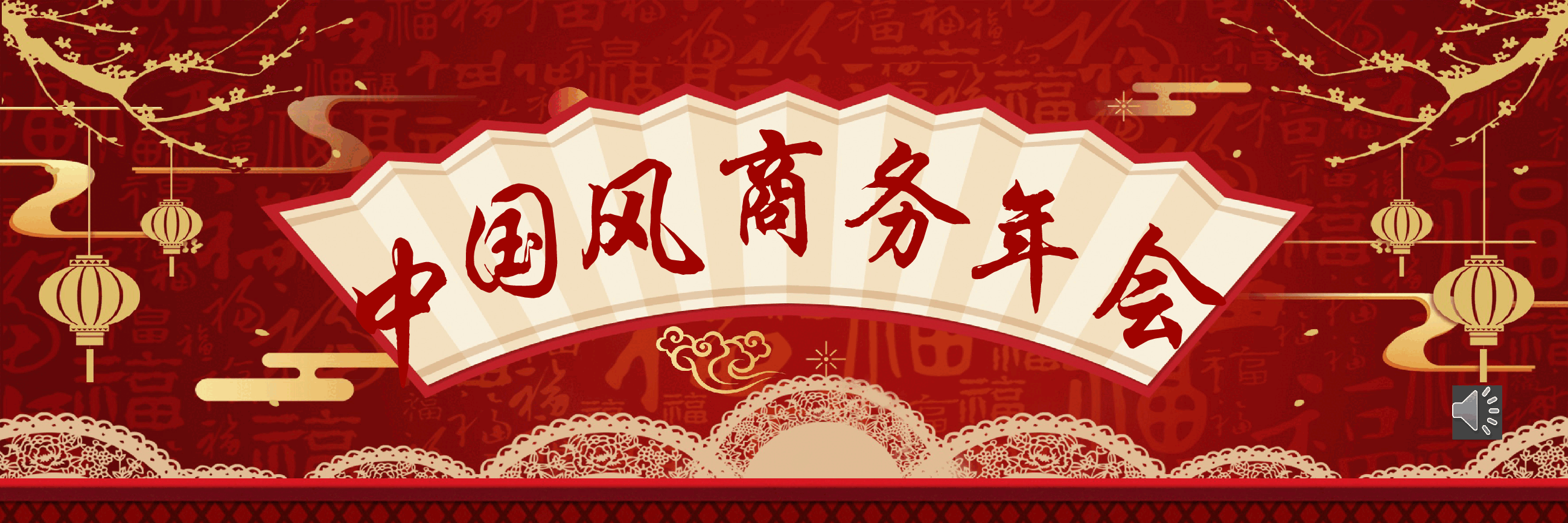 宽屏盛典中国风商务年会PPT.pptx,第1页预览