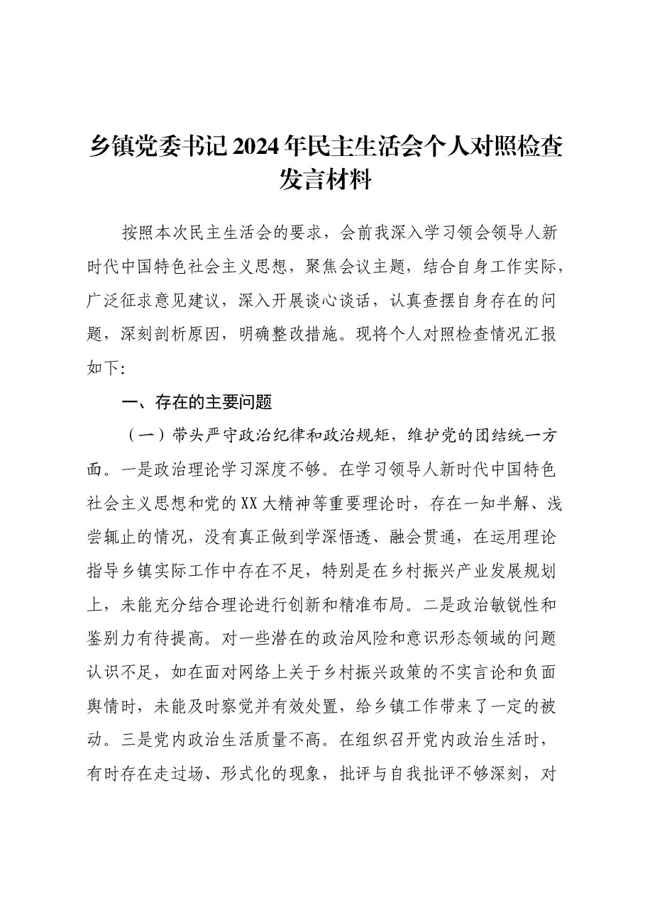 乡镇党委书记2024年民主生活会个人对照检查发言材料(四个带头+典型案例+个人事项).docx,第1页预览