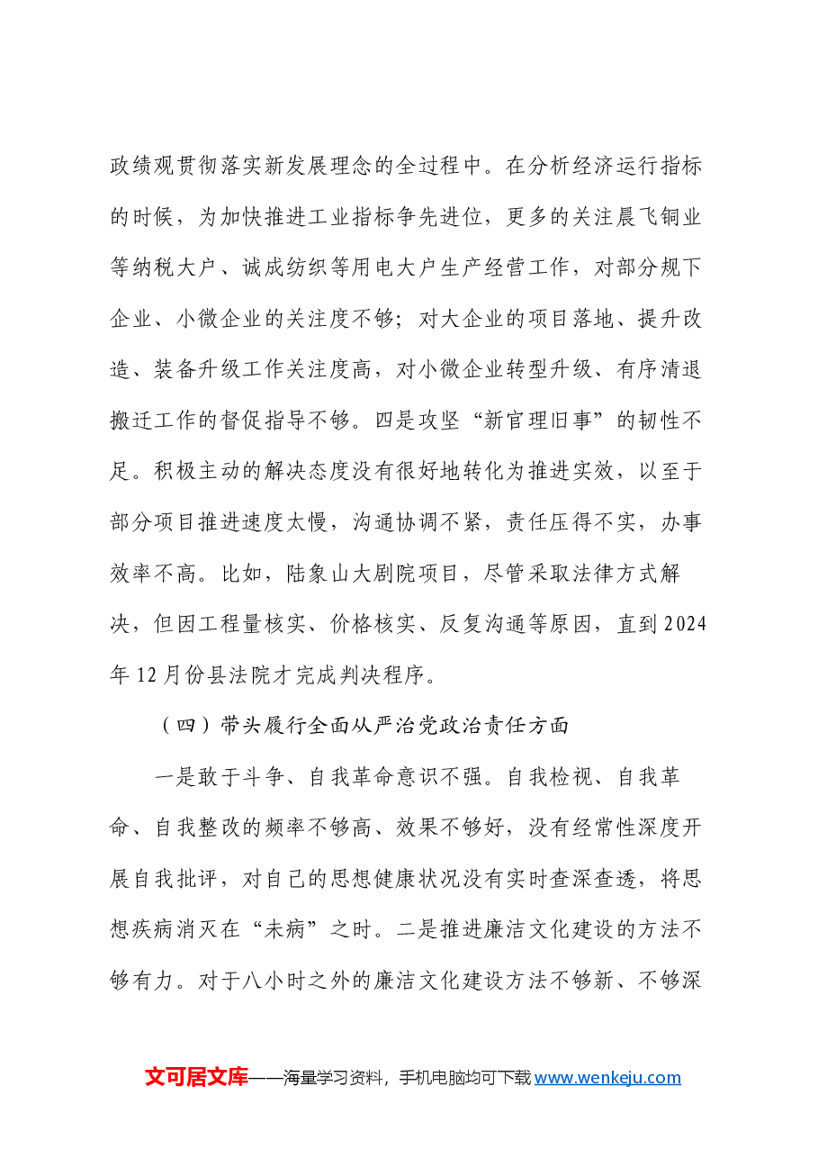 在县委常委班子2024年度民主生活会上的对照检查材料.docx,第4页预览