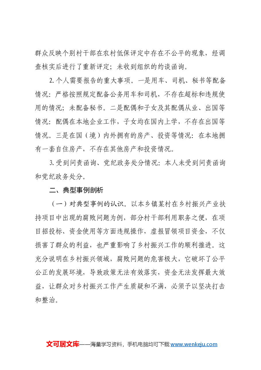 乡镇党委书记2024年民主生活会个人对照检查发言材料(四个带头+典型案例+个人事项).docx,第4页预览