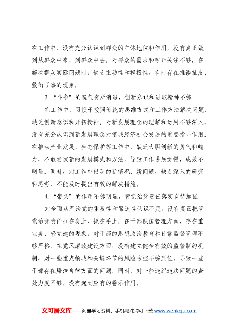 某区镇长民主生活会发言提纲对班子成员的批评意见.docx,第4页预览