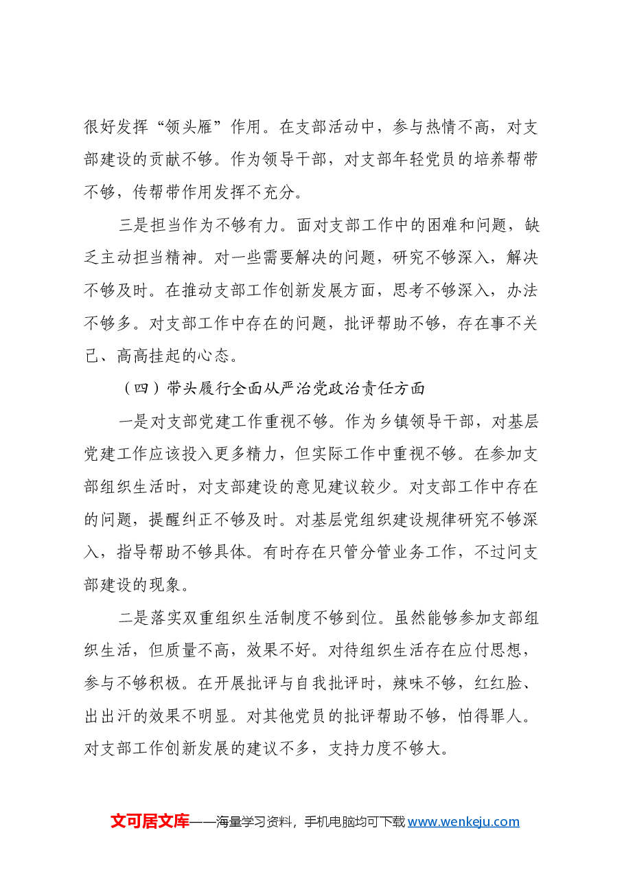 副乡长2024年组织生活会对照发言材料(四个带头).docx,第4页预览