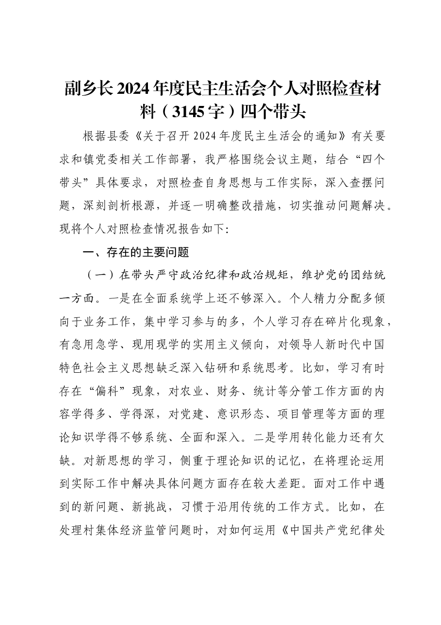 副乡长2024年度民主生活会个人对照检查材料四个带头.docx,第1页预览