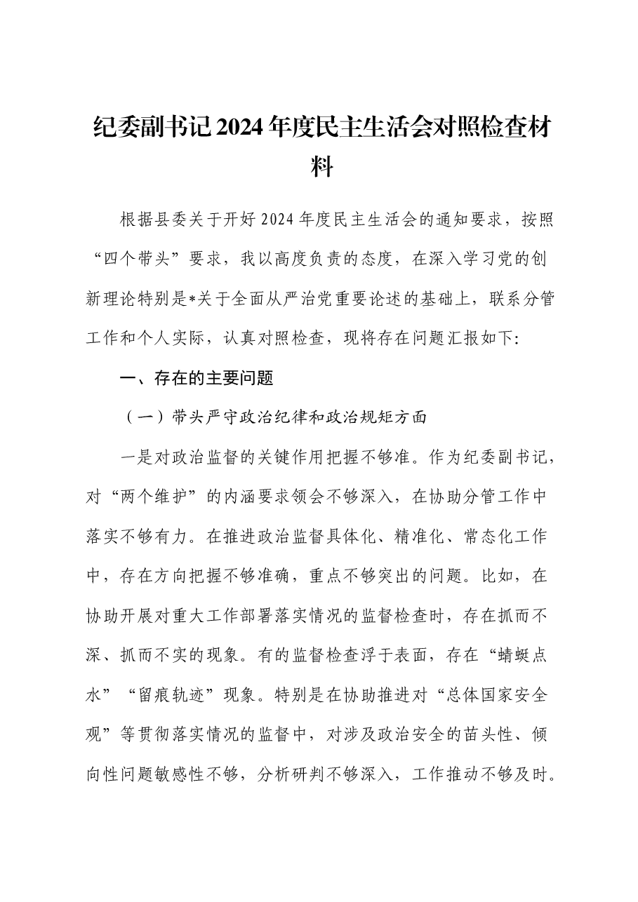 纪委副书记2024年度民主生活会对照检查.docx,第1页预览