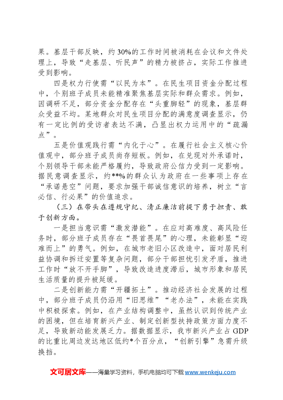 2024年度民主生活会班子对照检视发言材料(含案例剖析).docx,第3页预览