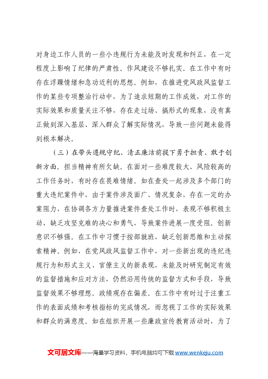 市委巡察办领导关于2024年度民主生活会个人对照检视材料(四个带头+案例剖析与自我反思).docx,第3页预览