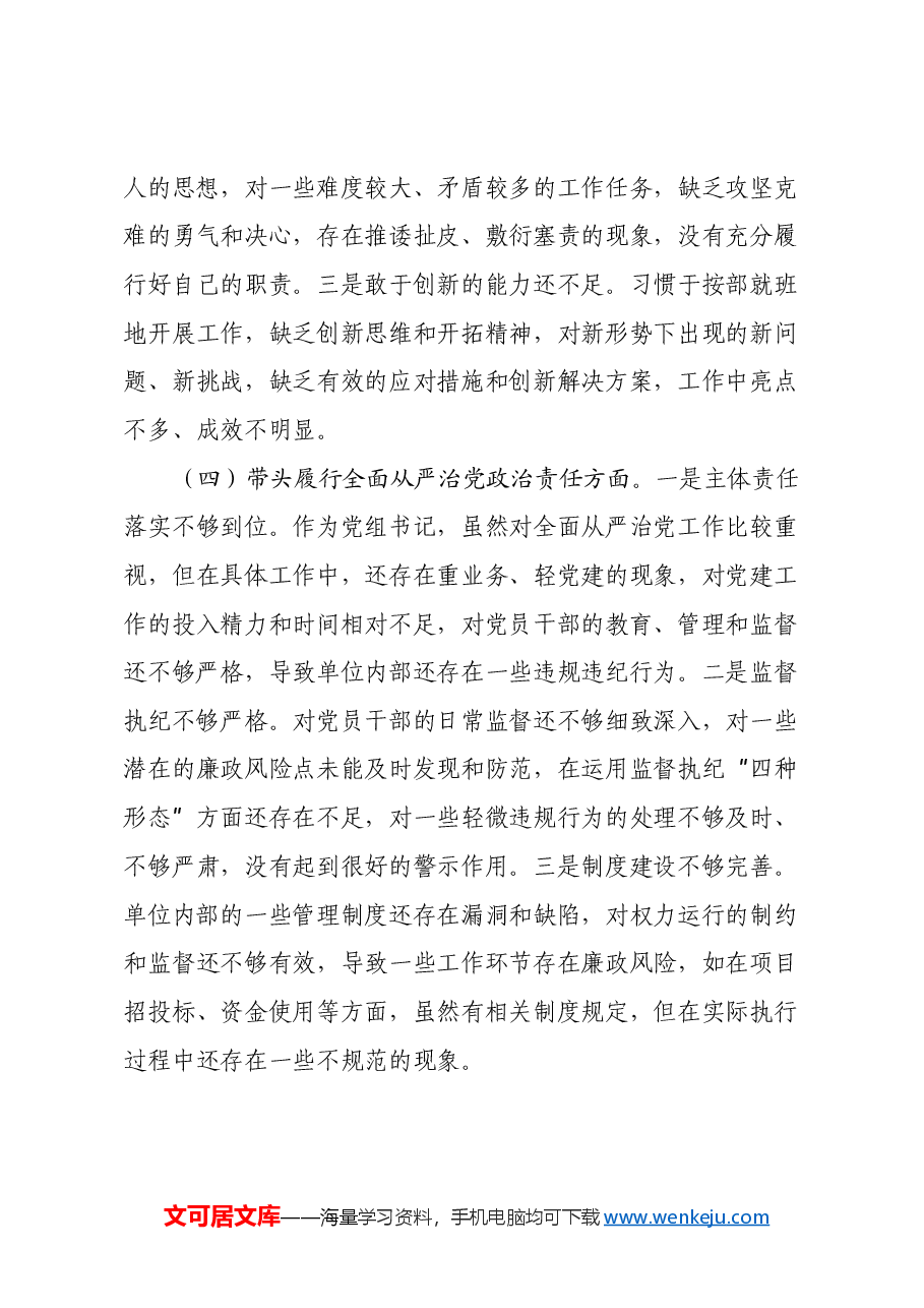 市直单位党组书记2024年民主生活会个人对照检查发言材料（四个带头+个人事项+典型案例）.docx，第3页预览