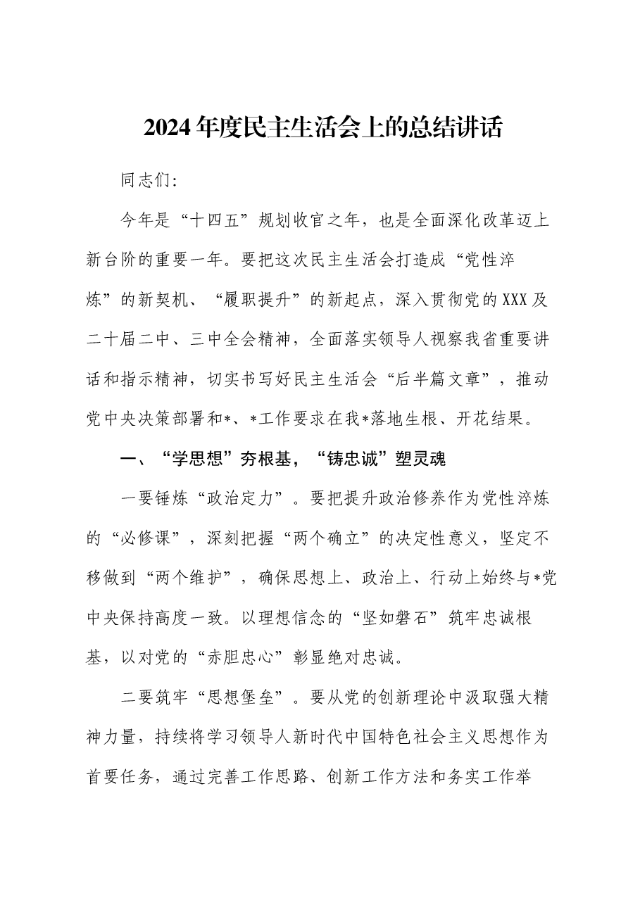 2024年度民主生活会上的总结讲话.docx,第1页预览