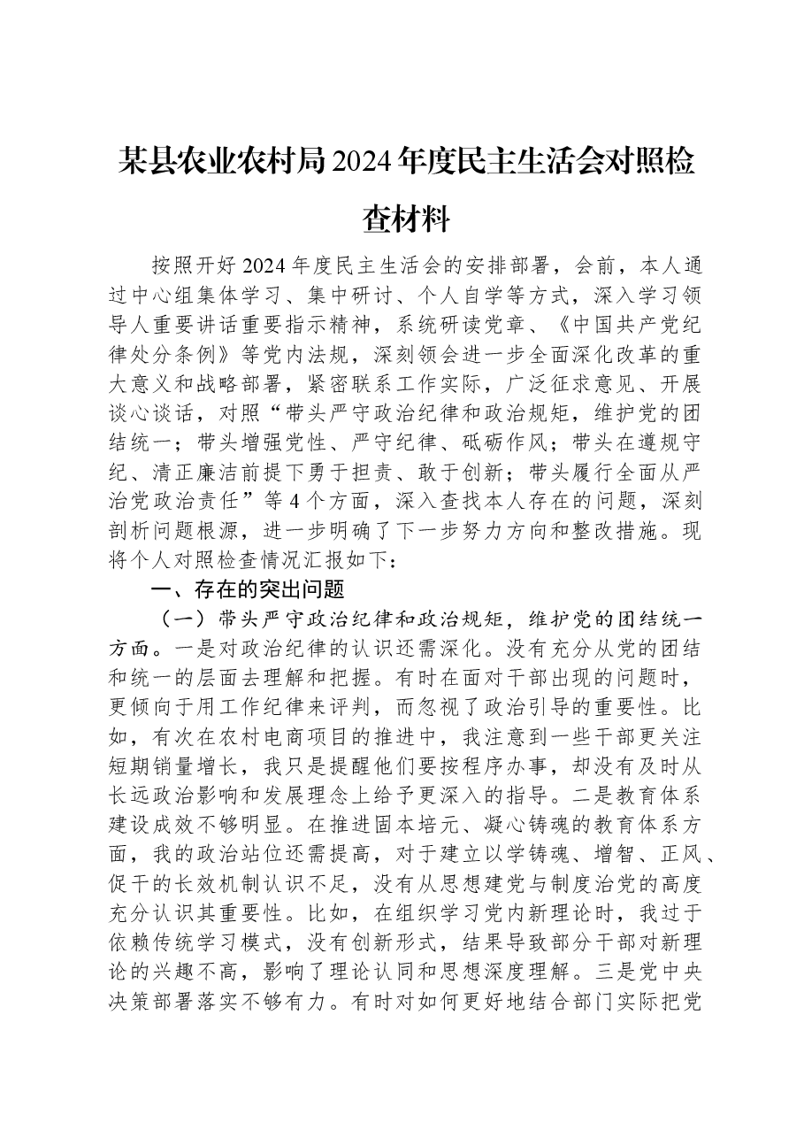 某县农业农村局2024年度民主生活会对照检查材料.docx,第1页预览
