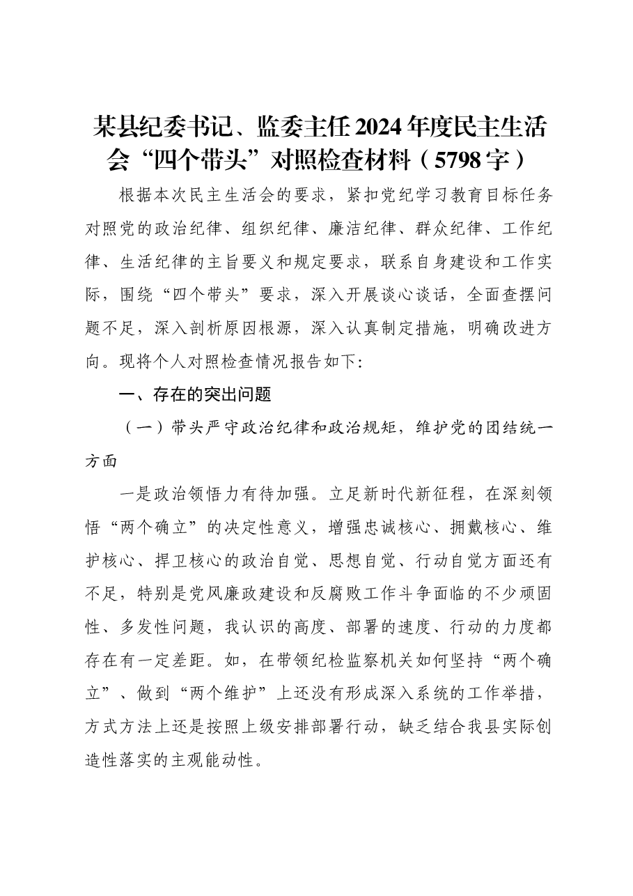 某县纪委书记、监委主任2024年度民主生活会“四个带头”对照检查材料.docx,第1页预览