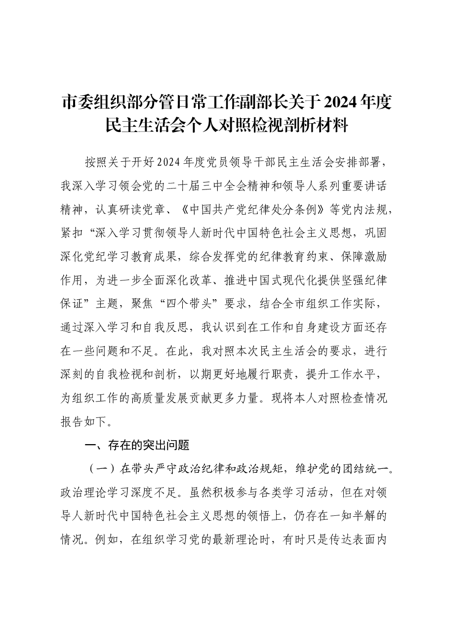 市委组织部分管日常工作副部长关于2024年度民主生活会个人对照检视剖析材料(四个带头+违纪行为典型案例剖析).docx,第1页预览