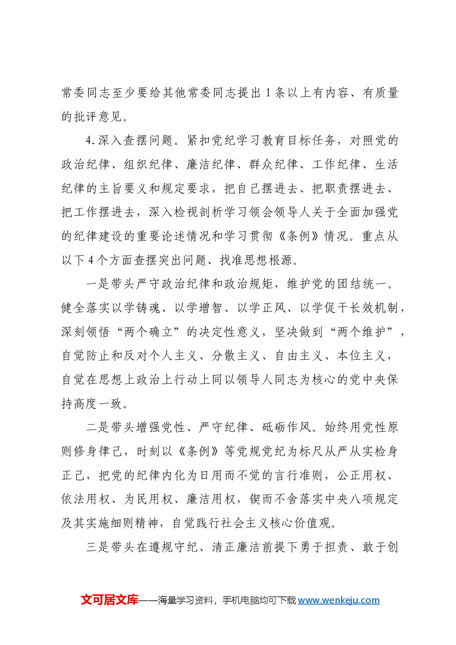 (会前)县委常委班子2024年度民主生活会工作方案.docx,第4页预览