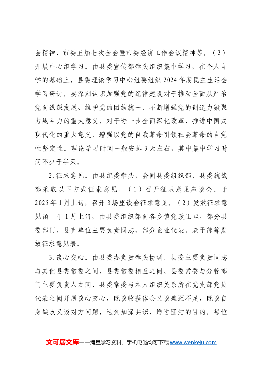 (会前)县委常委班子2024年度民主生活会工作方案.docx,第3页预览
