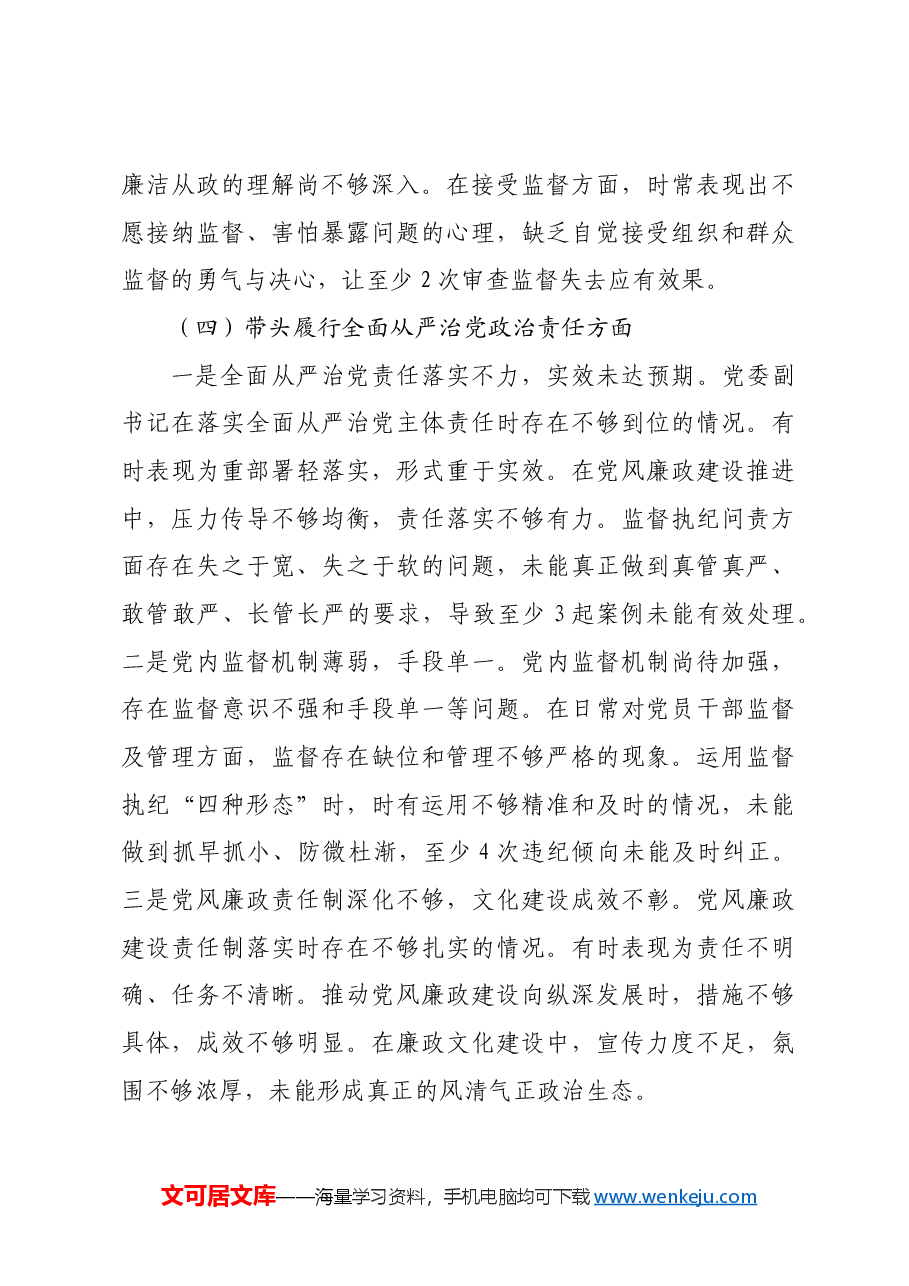 党委副书记2024年度民主生活会个人对照检查材料四个带头.docx,第4页预览