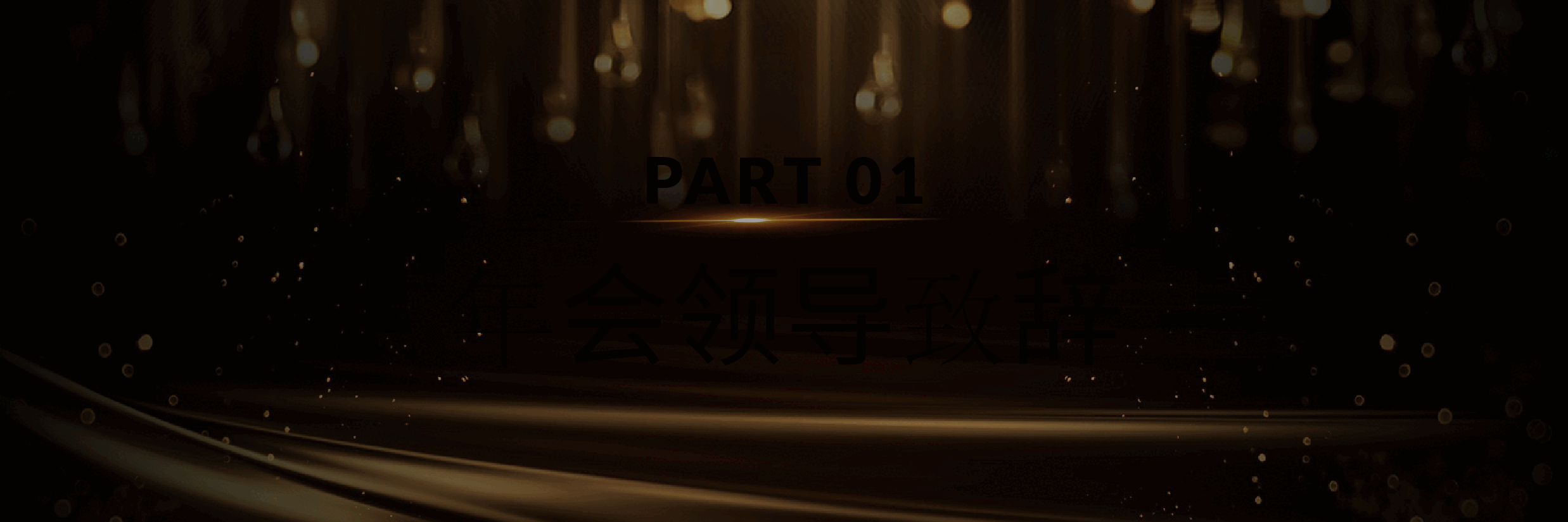 宽屏盛典公司年会总结和颁奖PPT.pptx，第3页预览