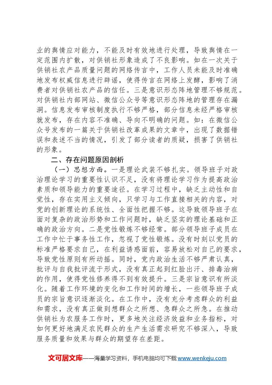 市供销社领导班子2024年民主生活会对照检查发言材料(四个带头).docx,第4页预览