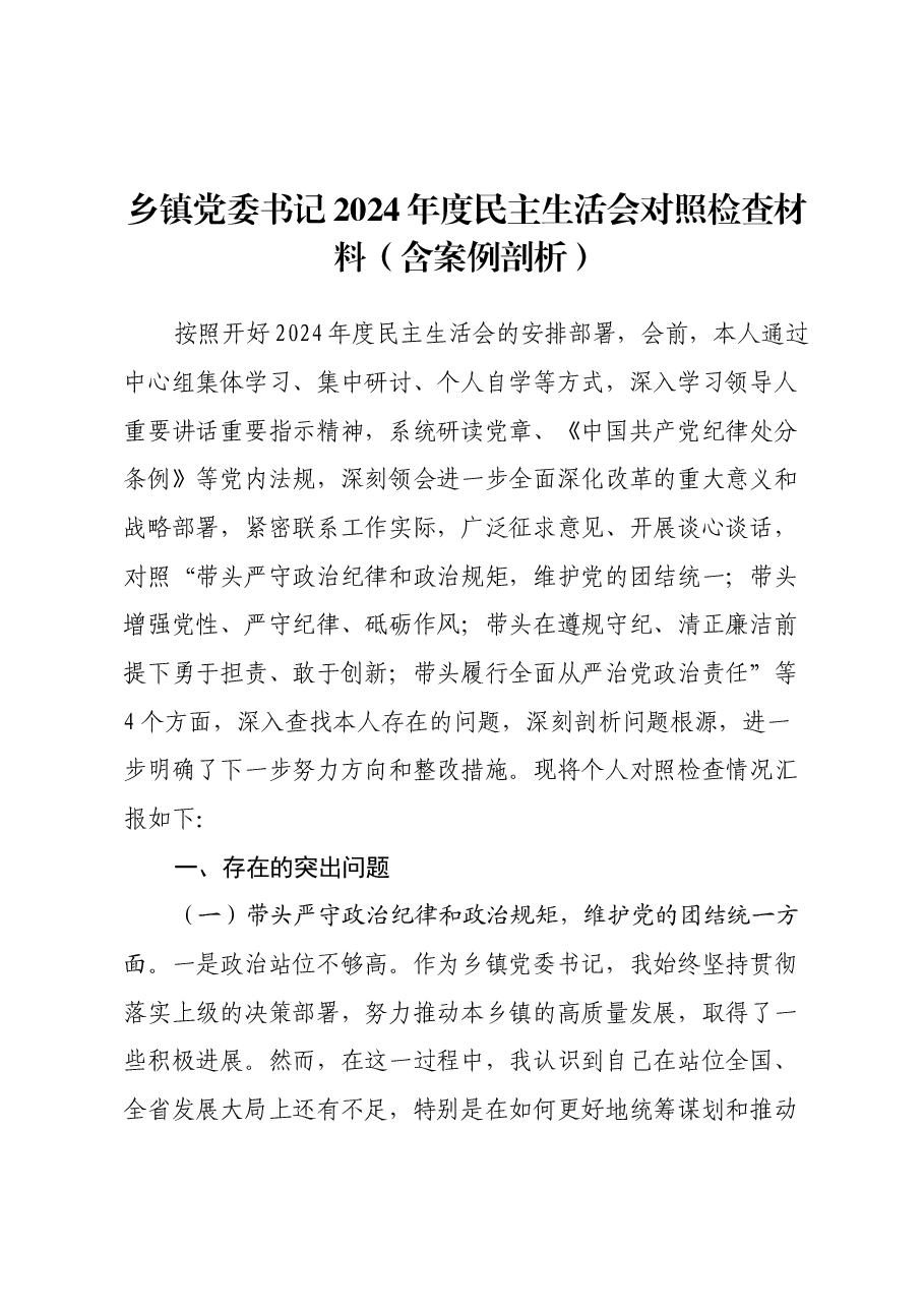 乡镇党委书记2024年度民主生活会对照检查材料(含案例剖析).docx,第1页预览