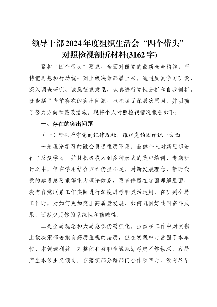 领导干部2024年度组织生活会“四个带头”对照检视剖析材料.docx,第1页预览