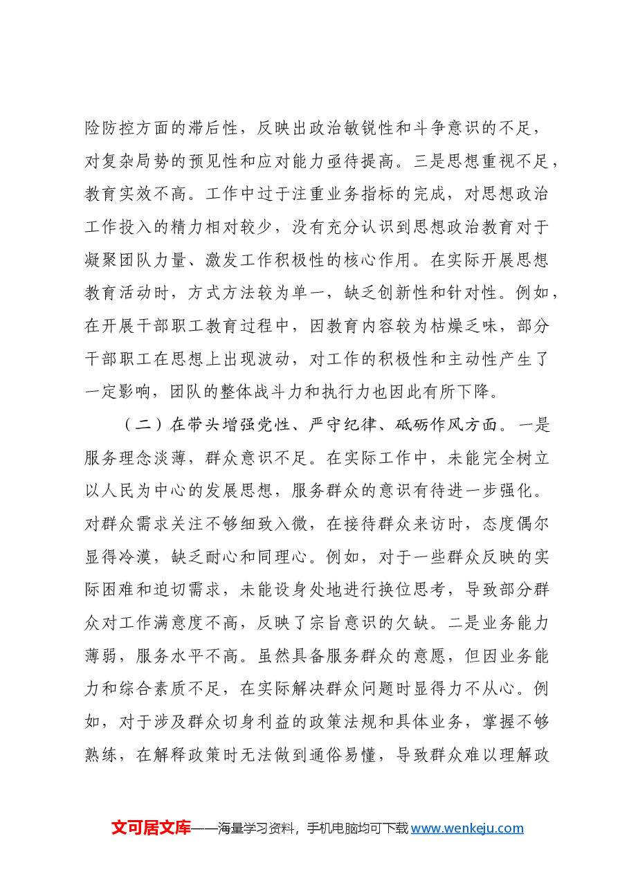 2024年度党员干部民主生活会个人对照检查材料四个带头.docx,第2页预览