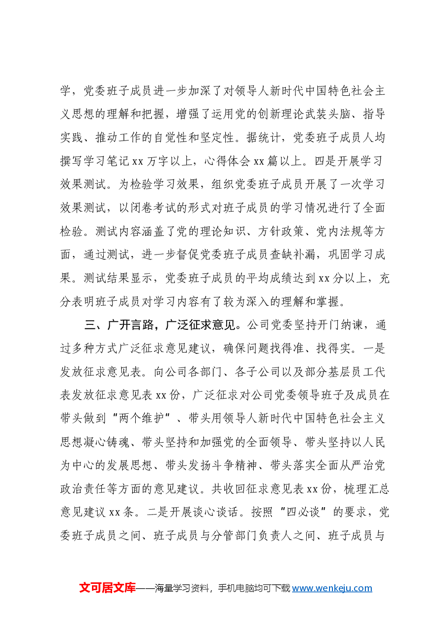 国有企业党委领导班子2024年民主生活会会前准备工作情况报告.docx,第3页预览