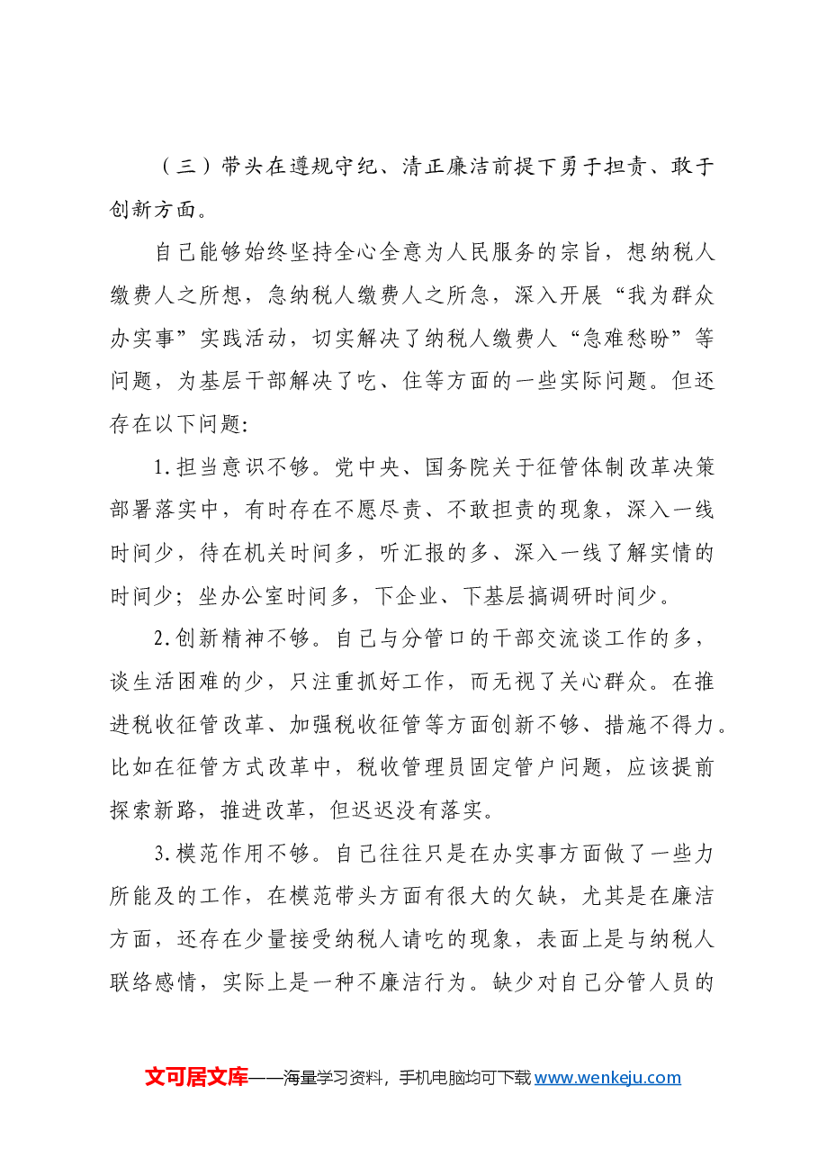某区税务局副局长2024年度民主生活会“四个带头”对照检查材料.docx,第4页预览