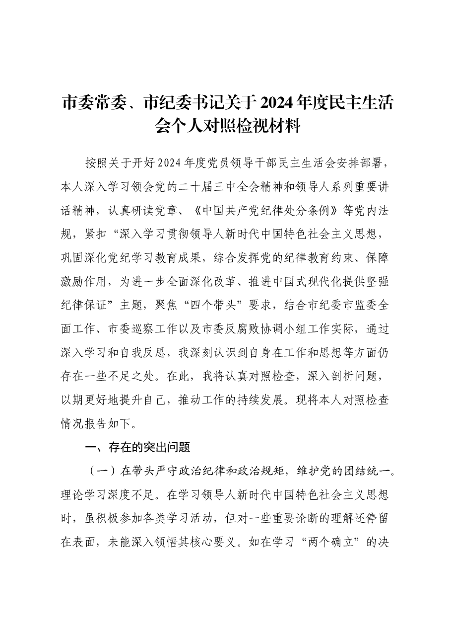 市委常委、市纪委书记关于2024年度民主生活会个人对照检视材料(四个带头+以案为鉴与促改促治).docx,第1页预览