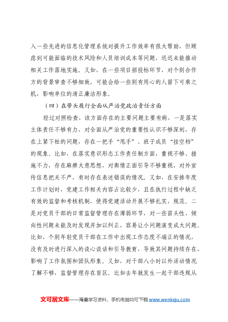 2024 年度科级正职领导民主生活会个人剖析发言材料(四个带头).docx,第4页预览