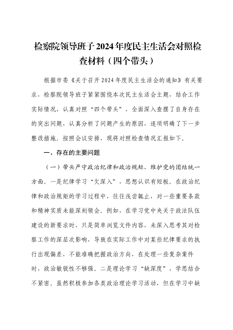 检察院领导班子 2024 年度民主生活会对照检查材料(四个带头).docx,第1页预览