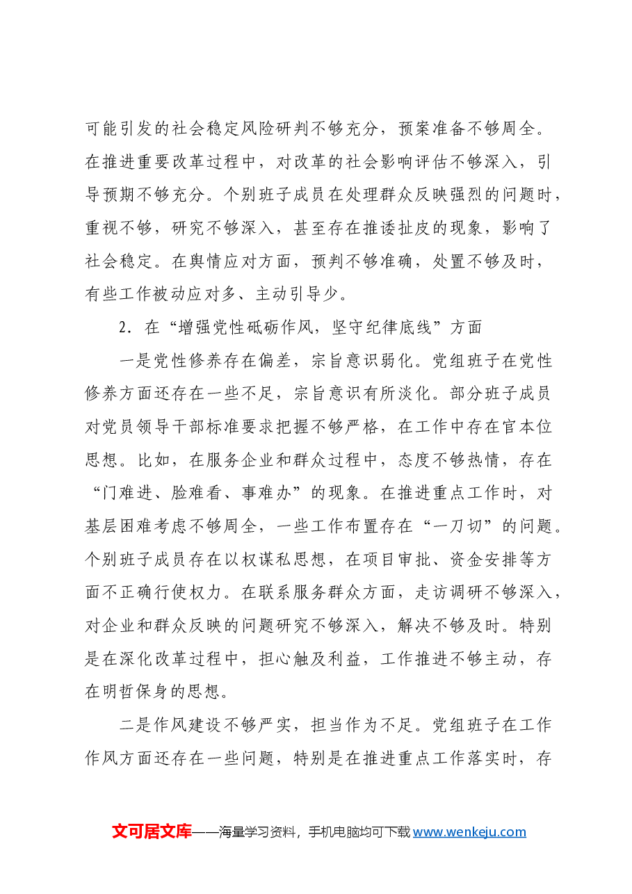 市发改委2024年度民主生活会班子对照检查材料四个带头.docx，第4页预览