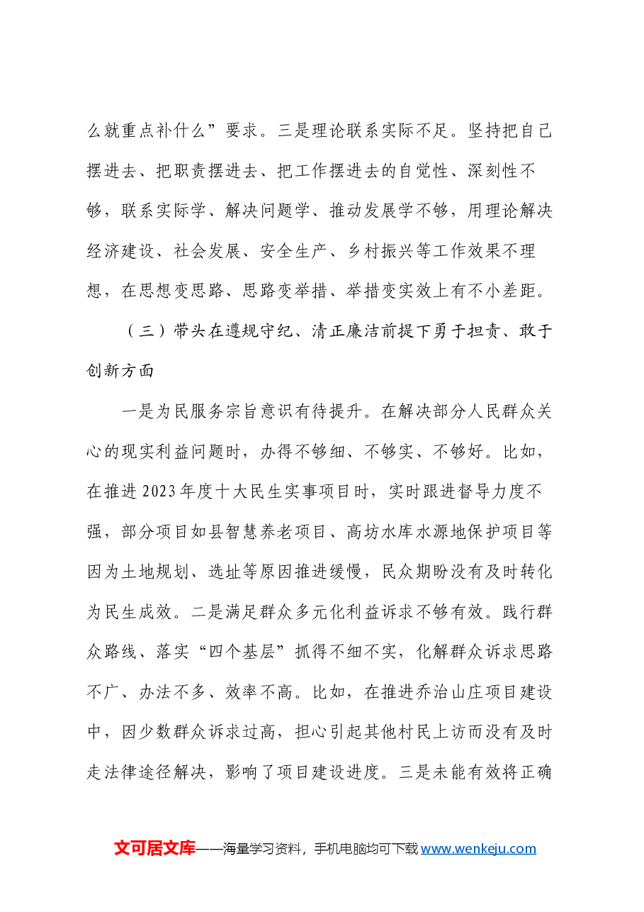 在县委常委班子2024年度民主生活会上的对照检查材料.docx,第3页预览