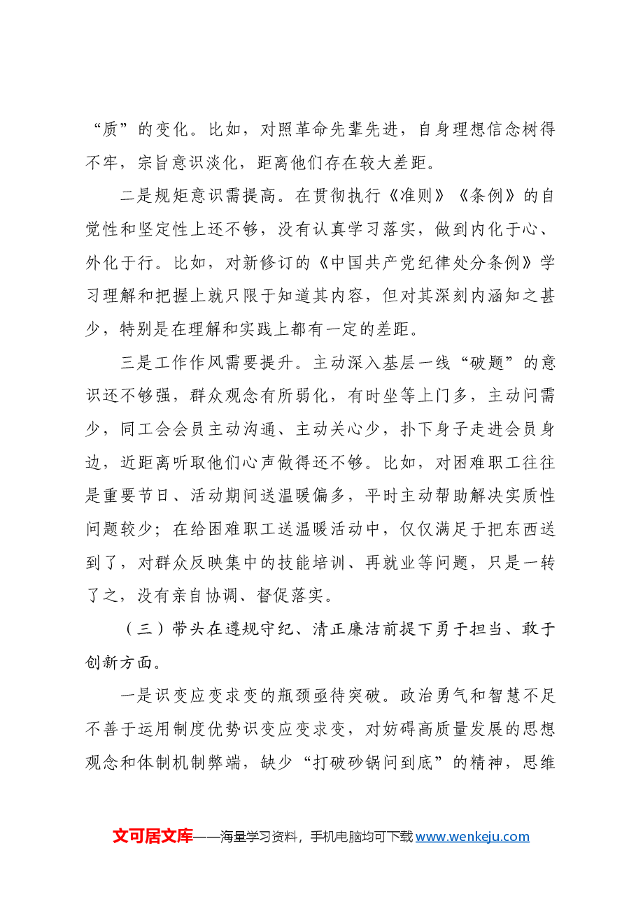 某区人大副主任、总工会主席2024年民主生活会对照检查材料四个带头 典型案例.docx,第3页预览