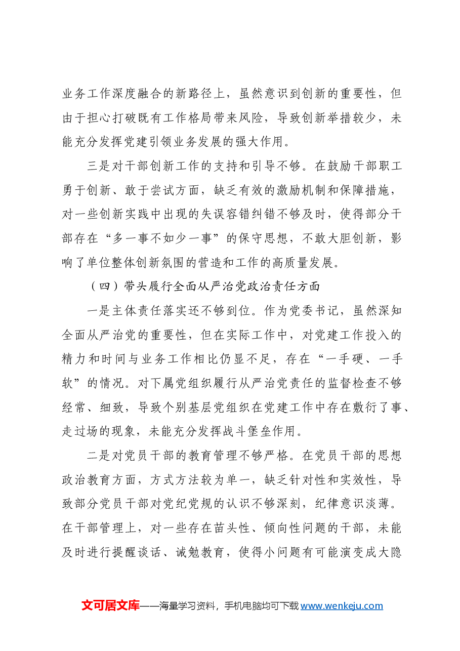 党委书记关于2024年度民主生活会对照检查材料四个带头.docx,第4页预览