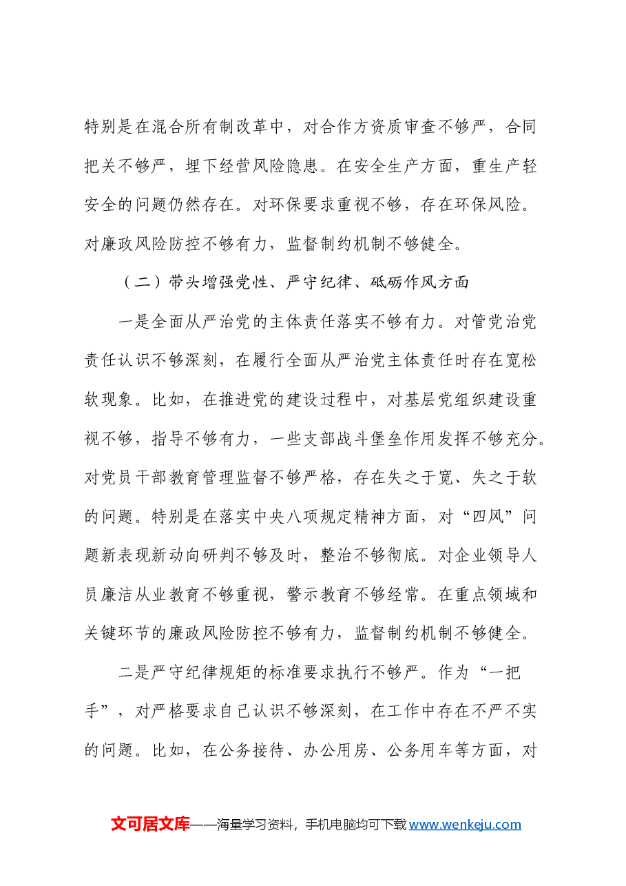 国企公司一把手2024年民主生活会个人对照检查.docx，第3页预览