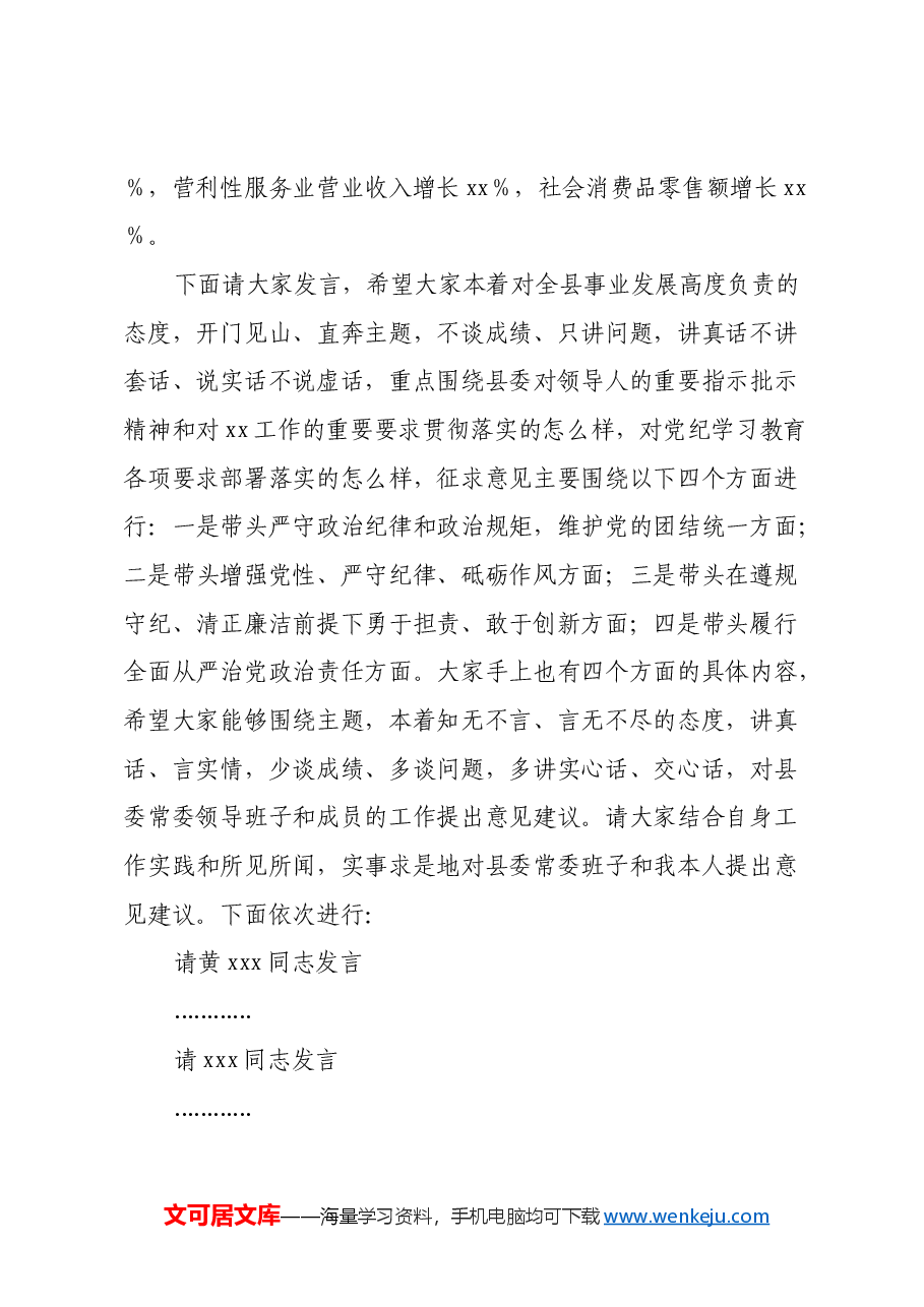 在单位领导班子2024年度民主生活会征求意见座谈会上的主持讲话.docx,第2页预览