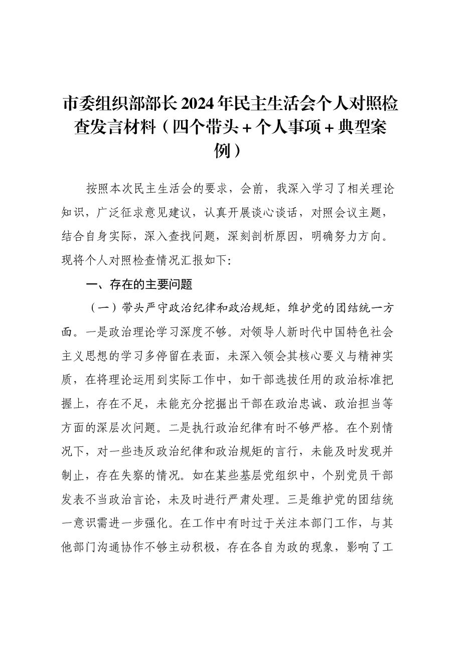 市委组织部部长2024年民主生活会个人对照检查发言材料(四个带头+个人事项+典型案例).docx,第1页预览