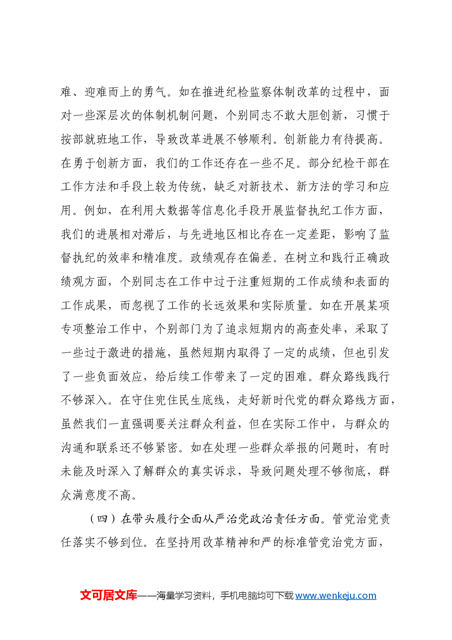 市纪委2024年度民主生活会领导班子对照检视材料(四个带头+违纪行为典型案例剖析).docx,第4页预览