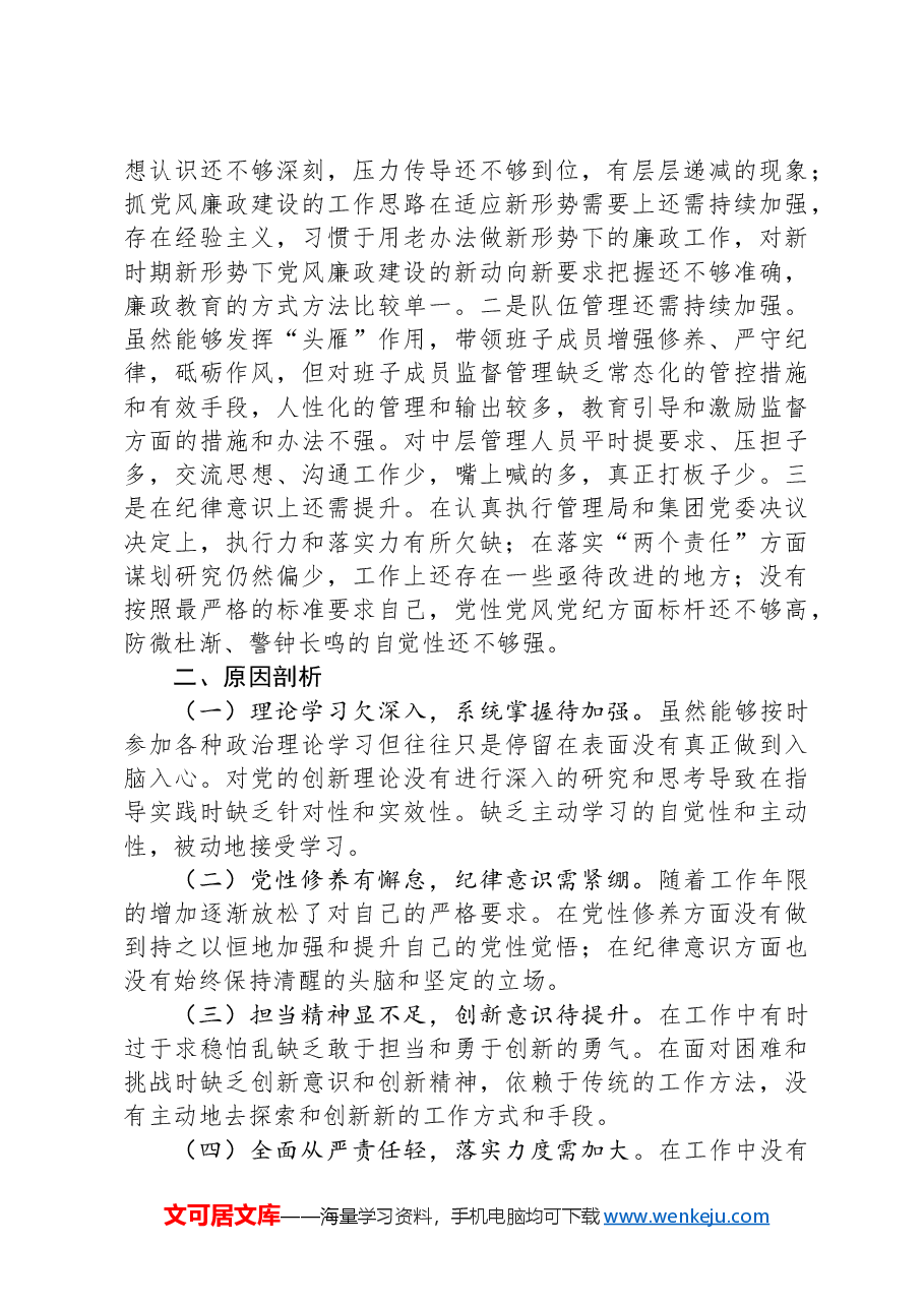 公司一把手2024年民主生活会对照检查材料.docx,第3页预览