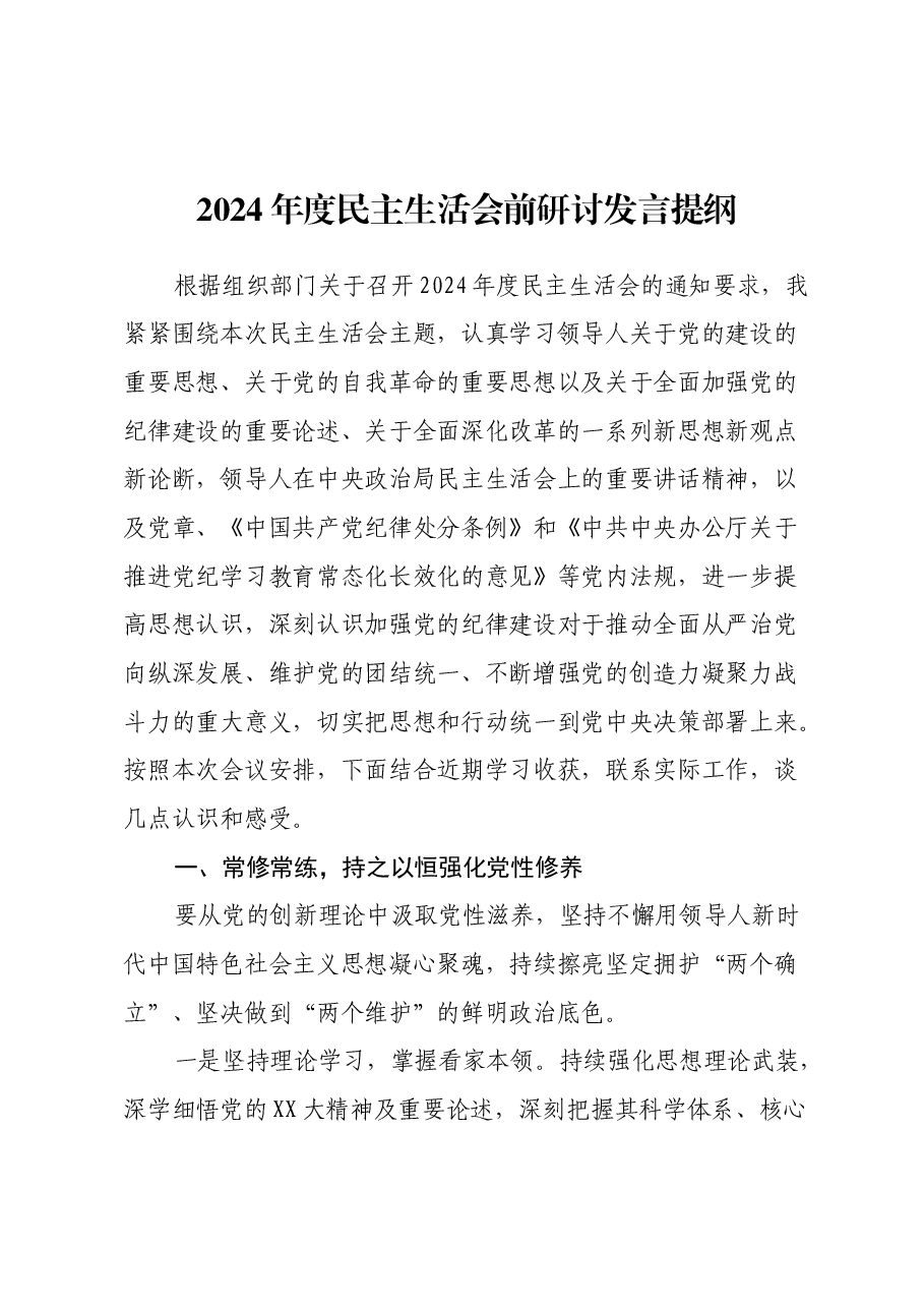 2024 年度民主生活会前研讨发言提纲.docx,第1页预览