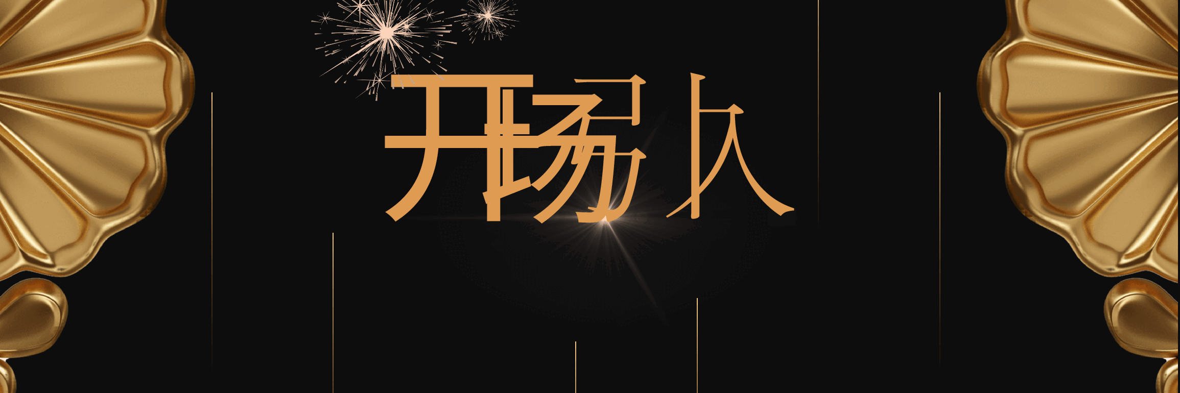 宽屏盛典项目启动仪式PPT.pptx,第4页预览