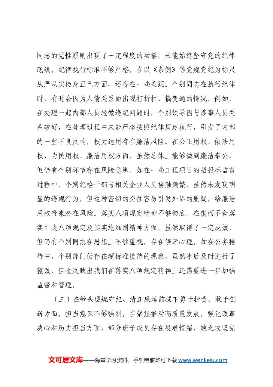 市纪委2024年度民主生活会领导班子对照检视材料(四个带头+违纪行为典型案例剖析).docx,第3页预览